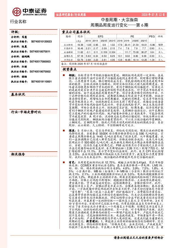 中泰周期·大宗指南第6期：周期品周度运行变化