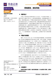 策略周报：宽幅震荡，弱化风险