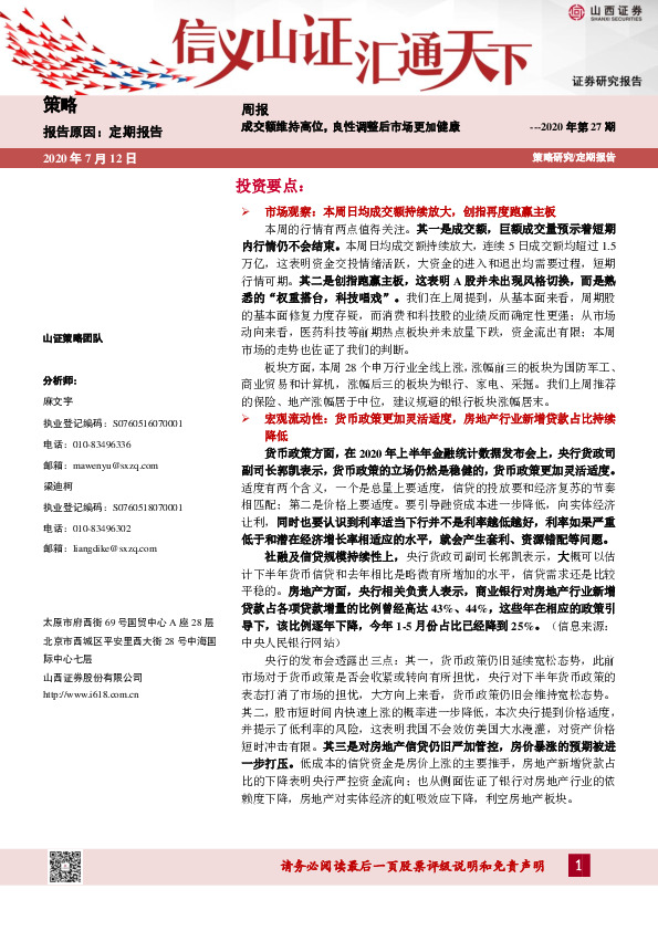 策略周报2020年第27期：成交额维持高位，良性调整后市场更加健康