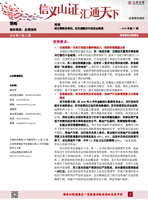 策略周报2020年第27期：成交额维持高位，良性调整后市场更加健康