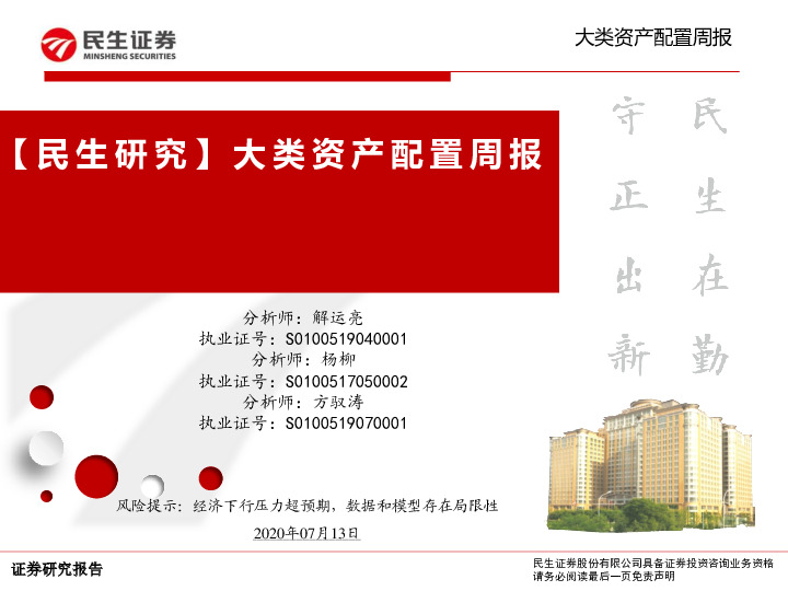 【民生研究】大类资产配置周报