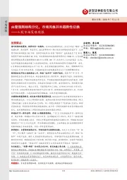 A股市场策略周报：由普涨到结构分化，市场风格并未趋势性切换
