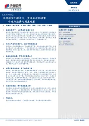 中观行业景气周度观察:汛情影响下游开工,资金面边际收紧