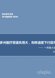 一周重大政策事件回顾与展望：美国疫情持续扩散多州医疗资源负荷大，利率适度下行货币政策“更加常态”