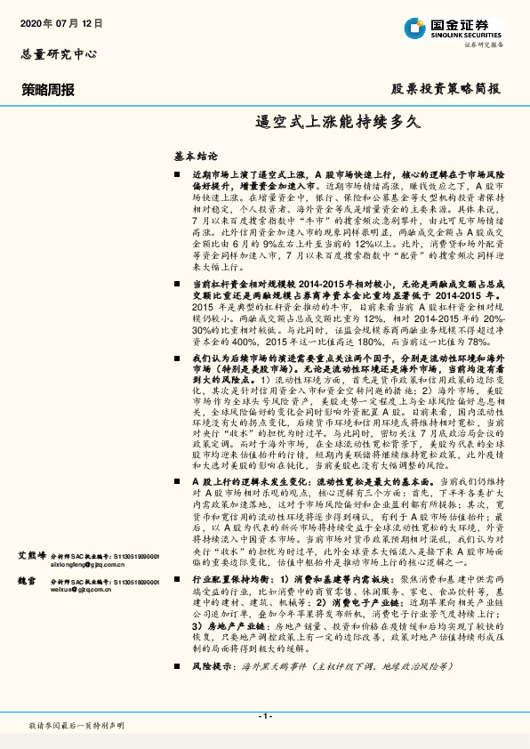 股票投资策略简报：逼空式上涨能持续多久