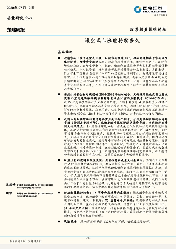 股票投资策略简报：逼空式上涨能持续多久