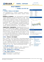 策略周报（2020年第27期）：修复中谨慎前行