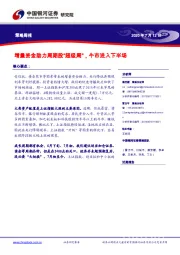 策略周报：增量资金助力周期股“超级周”，牛市进入下半场