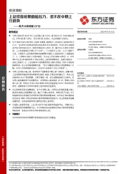 技术分析周报：上证综指短期面临压力，但不改中期上行趋势