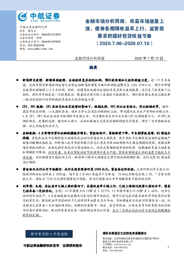 金融市场分析周报：权益市场放量上涨，债券各期限收益率上行，监管层要求把握好信贷投放节奏