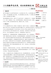 策略日报：三大指数单边走高，创业板涨幅近4%