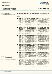 全球供应链重构：中国制造企业的国际化契机