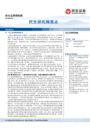 民生研究周观点