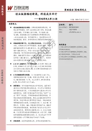 策略周观点第26期：创业板涨幅创新高，科技成长回升