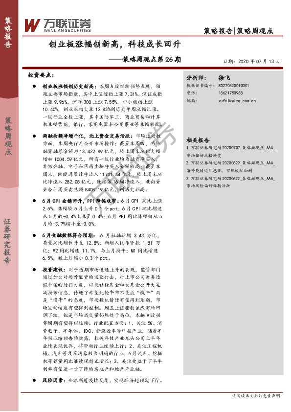 策略周观点第26期：创业板涨幅创新高，科技成长回升