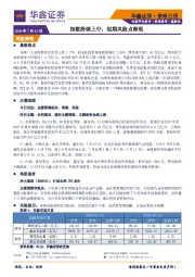 策略日报：指数持续上行，短期风险点渐现