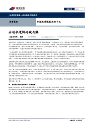市场思考随笔之四十九：永动机逻辑的破与解