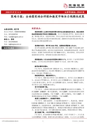 策略日报：全面落实助企纾困和激发市场活力规模性政策