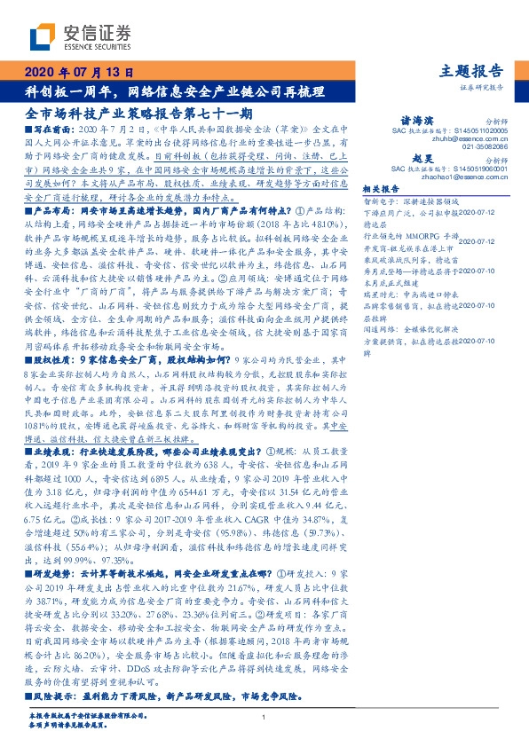 全市场科技产业策略报告第七十一期：科创板一周年，网络信息安全产业链公司再梳理