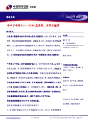 策略专题-牛市下半场之一：80-85度高温，且涨且谨慎