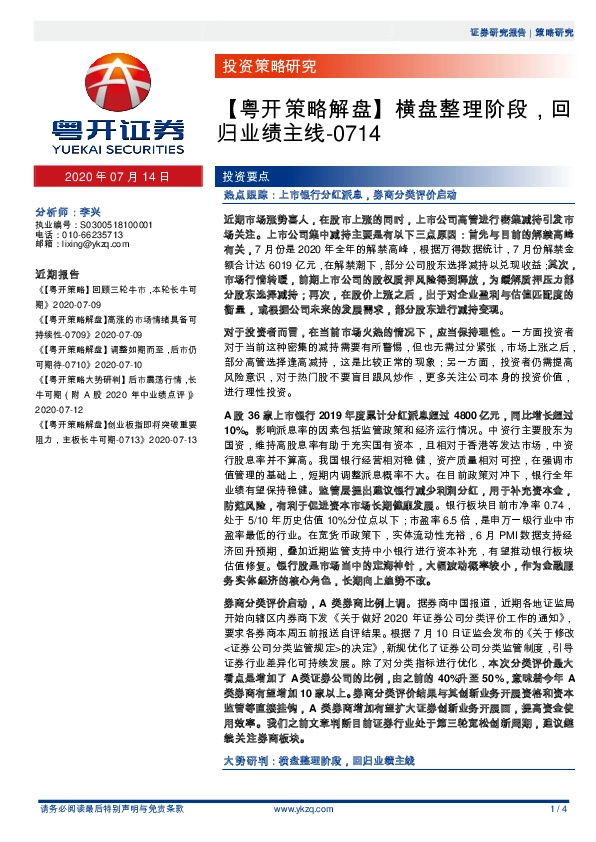 【粤开策略解盘】横盘整理阶段，回归业绩主线