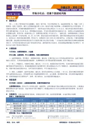 策略日报：市场分化后，注意个股波动风险