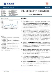 A股流动性周观察：融资、公募资金大幅入市，A股活跃度创新高