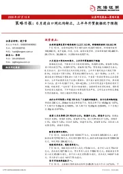 策略日报：6月进出口同比均转正，上半年外贸数据优于预期