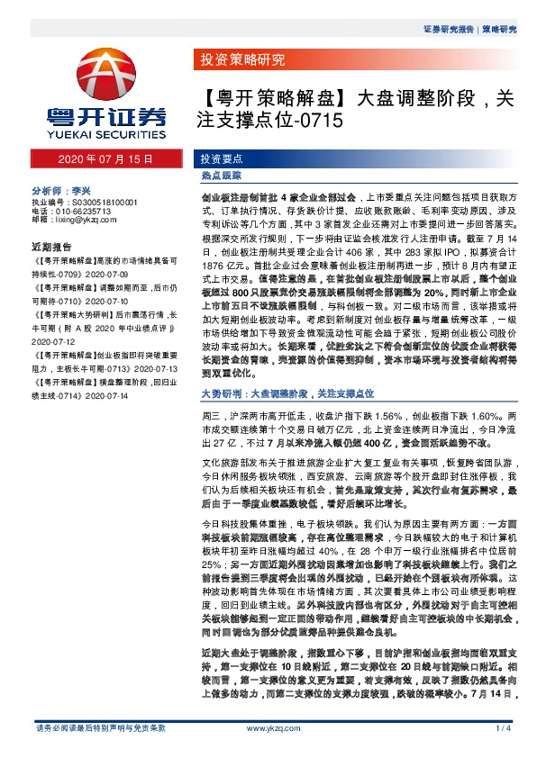 【粤开策略解盘】大盘调整阶段，关注支撑点位