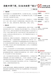 策略日报：指数回调下探，5G板块短暂“熄火”