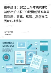 投中统计：2020上半年机构IPO战绩出炉-A股IPO规模创近五年同期新高，高瓴、达晨、深创投位列IPO战绩前三