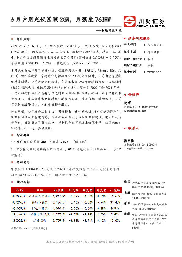 制造行业日报：6月户用光伏累装2GW，月强度768MW