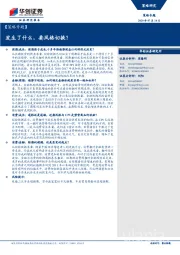 【策略专题】:发生了什么,要风格切换?