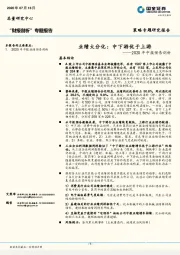 2020年中报预告剖析：业绩大分化：中下游优于上游