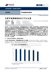 市场情绪指标跟踪：当前市场情绪指标处于什么位置