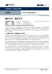 7月16日市场大跌点评：意料之外、情理之中