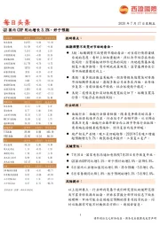 每日头条：Q2国内GDP同比增长3.2%，好于预期