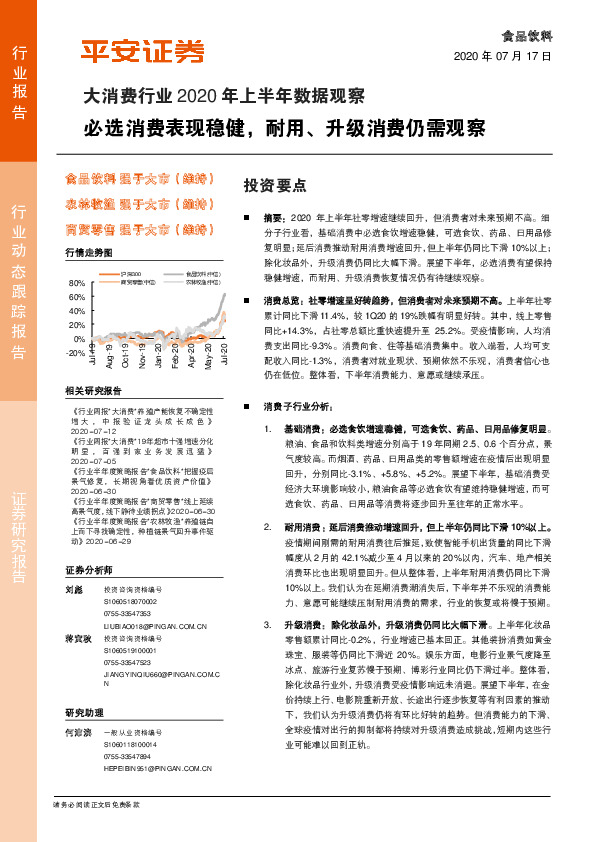 大消费行业2020年上半年数据观察：必选消费表现稳健，耐用、升级消费仍需观察