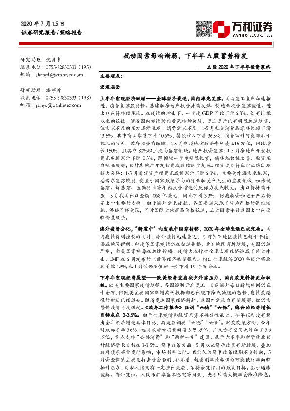 A股2020年下半年投资策略：扰动因素影响渐弱，下半年A股蓄势待发