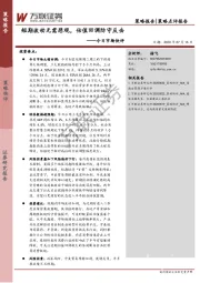 今日市场快评：短期波动无需悲观，估值回调防守反击