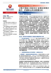 【粤开策略大势研判】短期反弹需求强烈，把握跌出来的配置良机