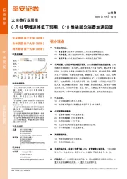 大消费行业周报：6月社零增速略低于预期，618推动部分消费加速回暖