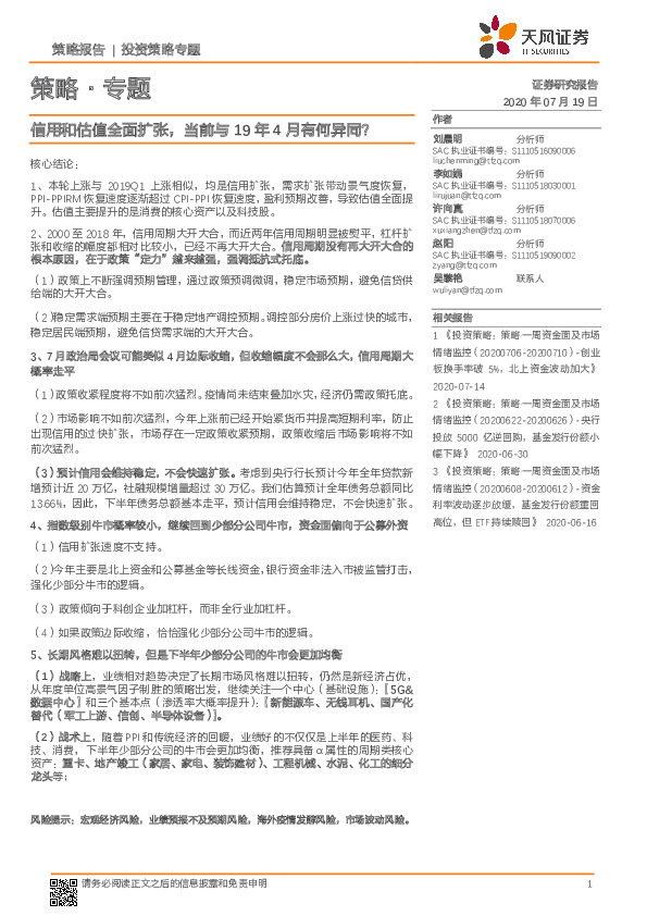 策略· 专题：信用和估值全面扩张，当前与19年4月有何异同？