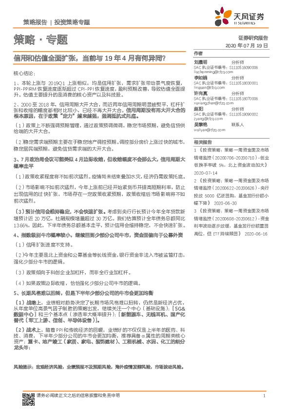 策略· 专题：信用和估值全面扩张，当前与19年4月有何异同？