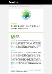 税务快讯：助力粤港澳大湾区-2019年度境外人才个税财政补贴申请开始