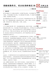 策略日报：指数短期承压，创业板指跌幅近6%