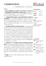 川财投研看世界系列之二十四：中美金融股的投资机会