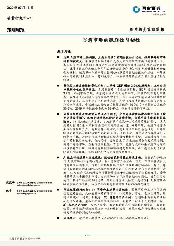 策略周报：当前市场的脆弱性与韧性