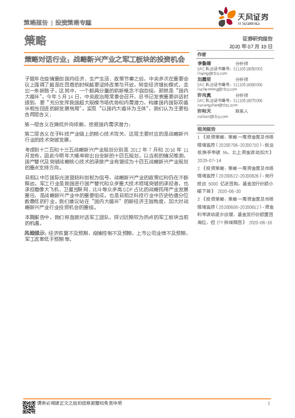 策略对话行业：战略新兴产业之军工板块的投资机会