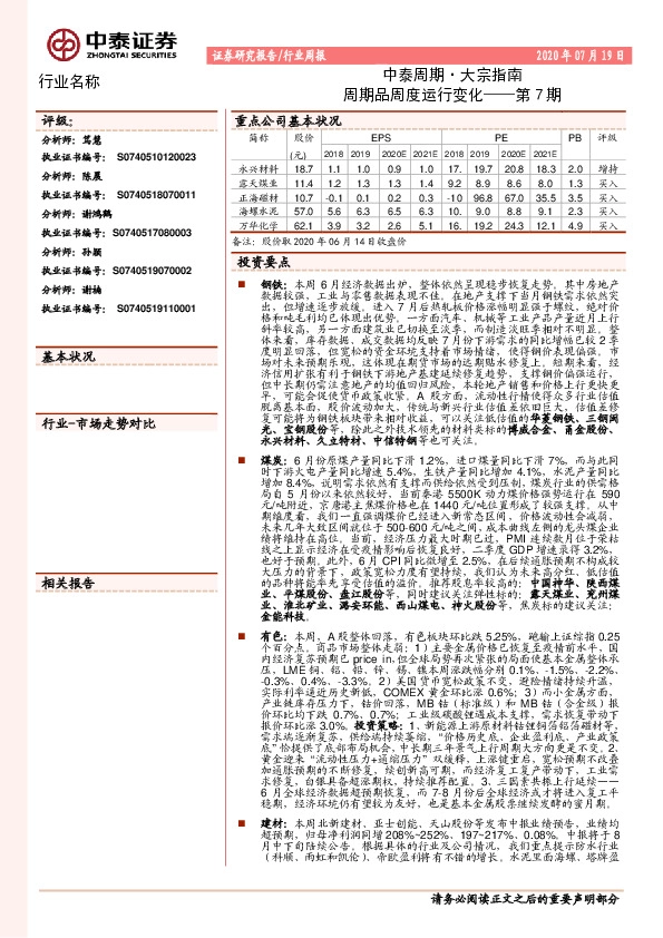 中泰周期·大宗指南：周期品周度运行变化——第7期